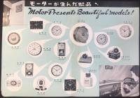 〈パンフ〉日本電気時計発行『モーター時計』