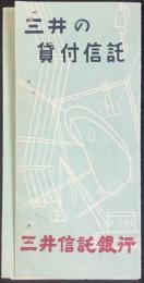 〈パンフ〉三井信託銀行発行『三井の貸付信託』