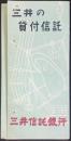 〈パンフ〉三井信託銀行発行『三井の貸付信託』