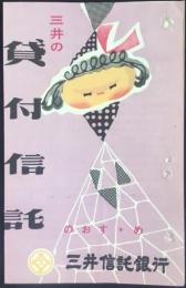 〈パンフ〉三井信託銀行発行『三井の貸付信託のおすすめ』