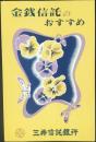 〈パンフ〉三井信託銀行発行『金銭信託のおすすめ』