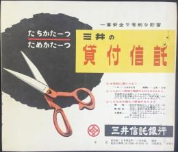 〈チラシ〉三井信託銀行発行『三井の貸付信託』