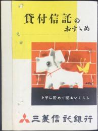 〈パンフ〉三菱信託銀行発行『貸付信託のおすすめ』