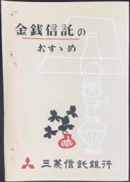〈パンフ〉三菱信託銀行発行『金銭信託のおすすめ』