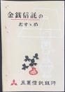 〈パンフ〉三菱信託銀行発行『金銭信託のおすすめ』