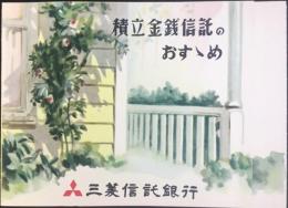 〈パンフ〉三菱信託銀行発行『積立金銭信託のおすすめ』
