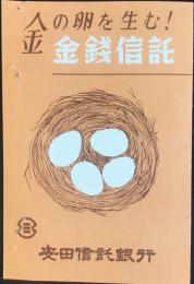 〈パンフ〉安田信託銀行発行『金の卵を生む！金銭信託』