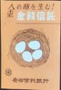 〈パンフ〉安田信託銀行発行『金の卵を生む！金銭信託』