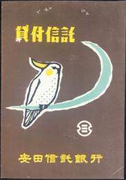 〈パンフ〉安田信託銀行発行『貸付信託』