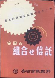 〈パンフ〉安田信託銀行発行『安田の組合せ信託』