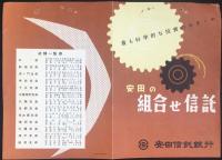 〈パンフ〉安田信託銀行発行『安田の組合せ信託』