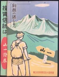 〈パンフ〉山一証券発行『投資信託は山一證券　利殖の道しるべ』
