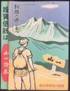 〈パンフ〉山一証券発行『投資信託は山一證券　利殖の道しるべ』