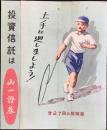 〈パンフ〉山一証券発行『投資信託は山一證券　上手に廻しましょう！』
