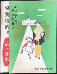 〈パンフ〉山一証券発行『投資信託は山一證券　よい学校よい利殖！』