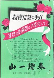 山一証券発行『投資信託の手引き』