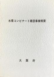 大阪府発行『水産コンビナート建築事業概要』