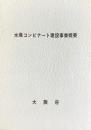 大阪府発行『水産コンビナート建築事業概要』
