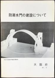 大阪府発行『防潮水門の建設について』