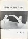大阪府発行『防潮水門の建設について』