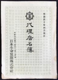 日本生命保険株式会社代理店名簿