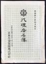 日本生命保険株式会社代理店名簿