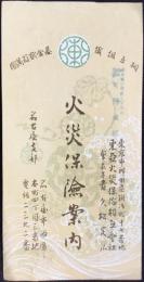 東亜火災保険相互会社発行『火災保険案内』