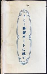 東京醸造発行『トミー蜂蜜ポートに就て』