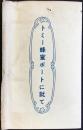 東京醸造発行『トミー蜂蜜ポートに就て』