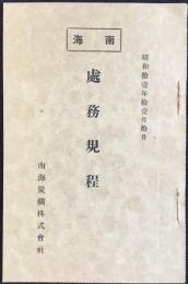 南海炭礦株式会社発行『庶務規程』