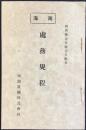 南海炭礦株式会社発行『庶務規程』