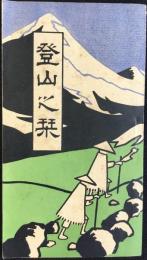 名古屋鉄道局発行『登山之栞』