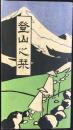 名古屋鉄道局発行『登山之栞』