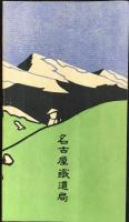 名古屋鉄道局発行『登山之栞』