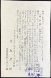 〈葉書〉婦女界社発行『婦女界復刊のお知らせ』