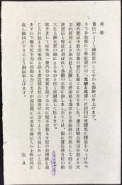 〈葉書〉主婦と生活社発行『主婦と生活は創刊以来躍進・・・』