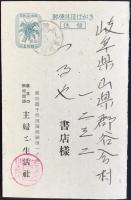 〈葉書〉主婦と生活社発行『主婦と生活は創刊以来躍進・・・』