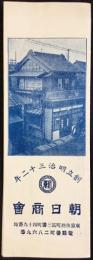東京市麹町区三番町・不動産売買仲介　朝日商会
