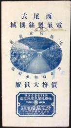 愛知県岡崎市康生町・西尾式電気製糸機械　岡崎製作所