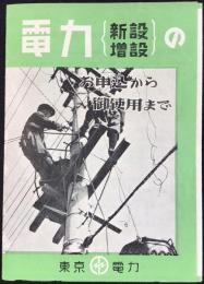 東京電力発行『電力新設増設のお申込から御使用まで』