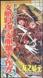 支那料理と支那菓子の作方