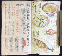 支那料理と支那菓子の作方
