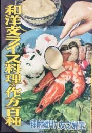 和洋支ライス料理の作方百種