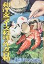 和洋支ライス料理の作方百種
