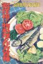 和洋揚げ物料理の作方百種