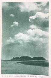 〈絵葉書〉鵠沼海岸　江の島を望む　
