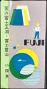 小田急電鉄発行『夏の富士五湖・富士登山』