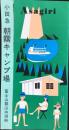 小田急電鉄発行『朝霧キャンプ場』