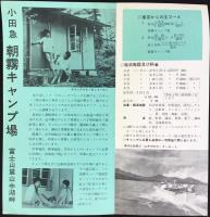 小田急電鉄発行『朝霧キャンプ場』