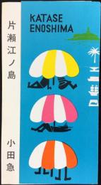 小田急電鉄発行『片瀬江ノ島』